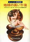 地球の長い午後／ブライアン W.オールディス
